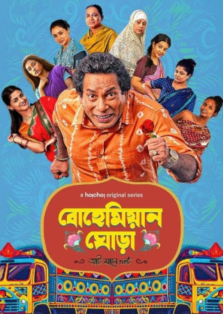 Bohemian Ghora (2025) (Season 1 Complete) Bengali Web Series