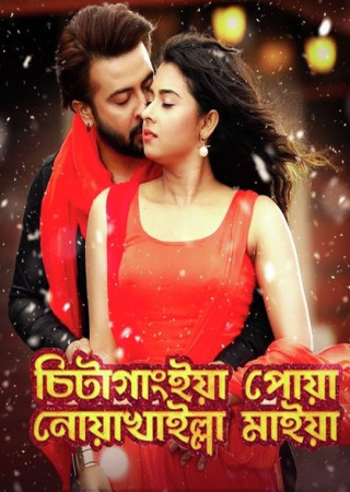Chittagainga Powa Noakhailla Maiya (2018) Bangla