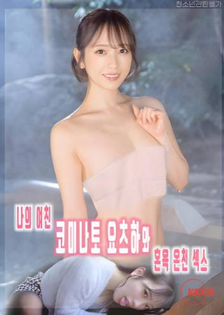 My Girlfriend Kominato Yotsuha and Mixed Bathing Hot Spring Sex (2025) UNRATED Japanese