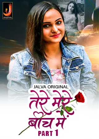 Tere Mere Beech Main (2024) UNRATED Jalva S01 Part 1 Hot Web Series
